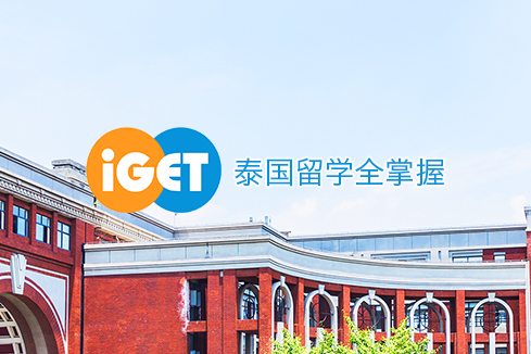 浦东新区建站-iGET泰中国际教育联盟网站