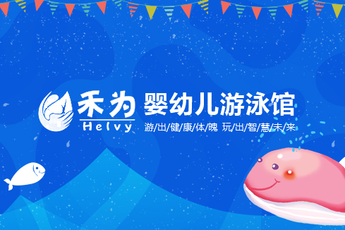 浦东新区建站-禾为婴幼儿游泳馆