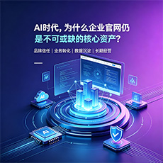 上海建站-AI时代，为什么企业官网仍是不可或缺的核心资产？