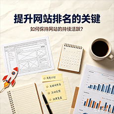 静安区建站-提升网站排名的关键：如何保持网站的持续活跃？