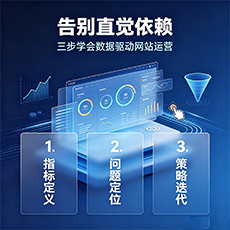 长宁区建站-告别直觉依赖：三步学会数据驱动网站运营