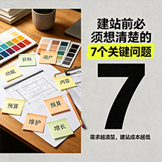 静安区建站-建站前必须想清楚的7个关键问题