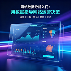 青浦区建站-网站数据分析入门：用数据指导网站运营决策