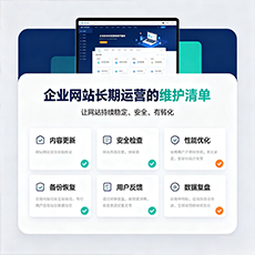 普陀区建站-企业网站长期运营的维护清单