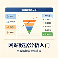 普陀区建站-网站数据分析入门:用数据指导优化决策