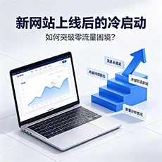 普陀区建站-新网站上线后的冷启动:如何突破零流量困境?